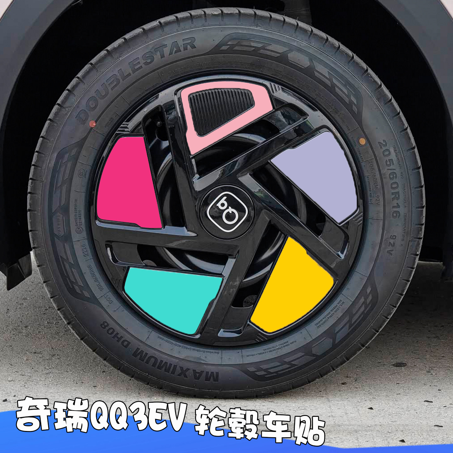 奇瑞QQ3EV轮毂改装贴膜