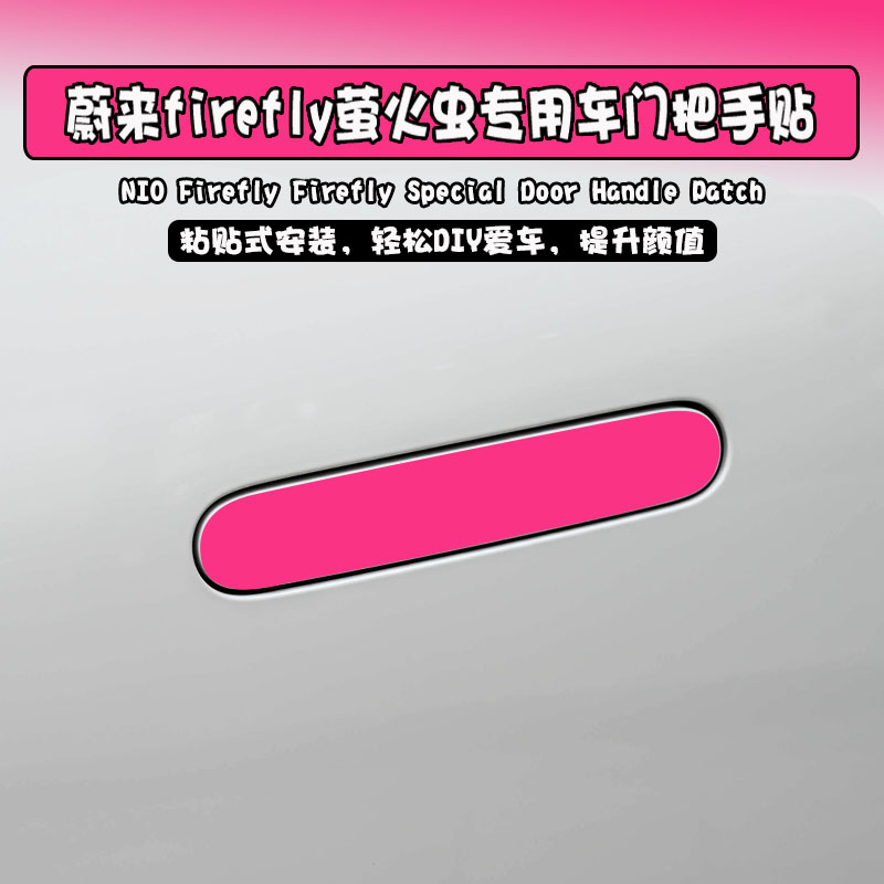 专用于蔚来萤火虫门把手贴