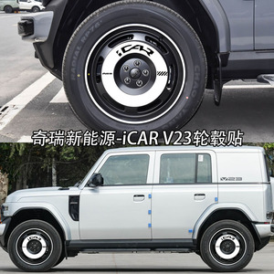 适用于奇瑞iCARV23轮毂贴纸