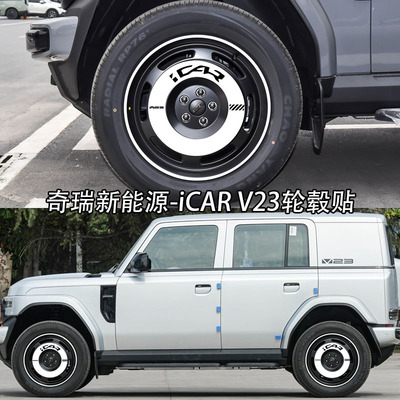 专用于奇瑞iCARV23轮毂贴
