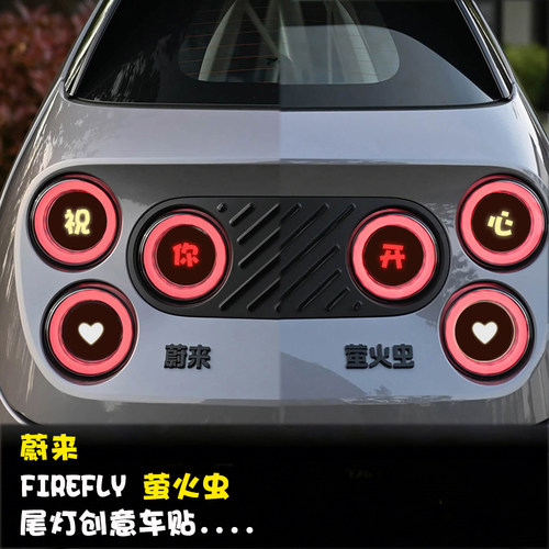 适用于蔚来萤火虫刹车灯贴纸