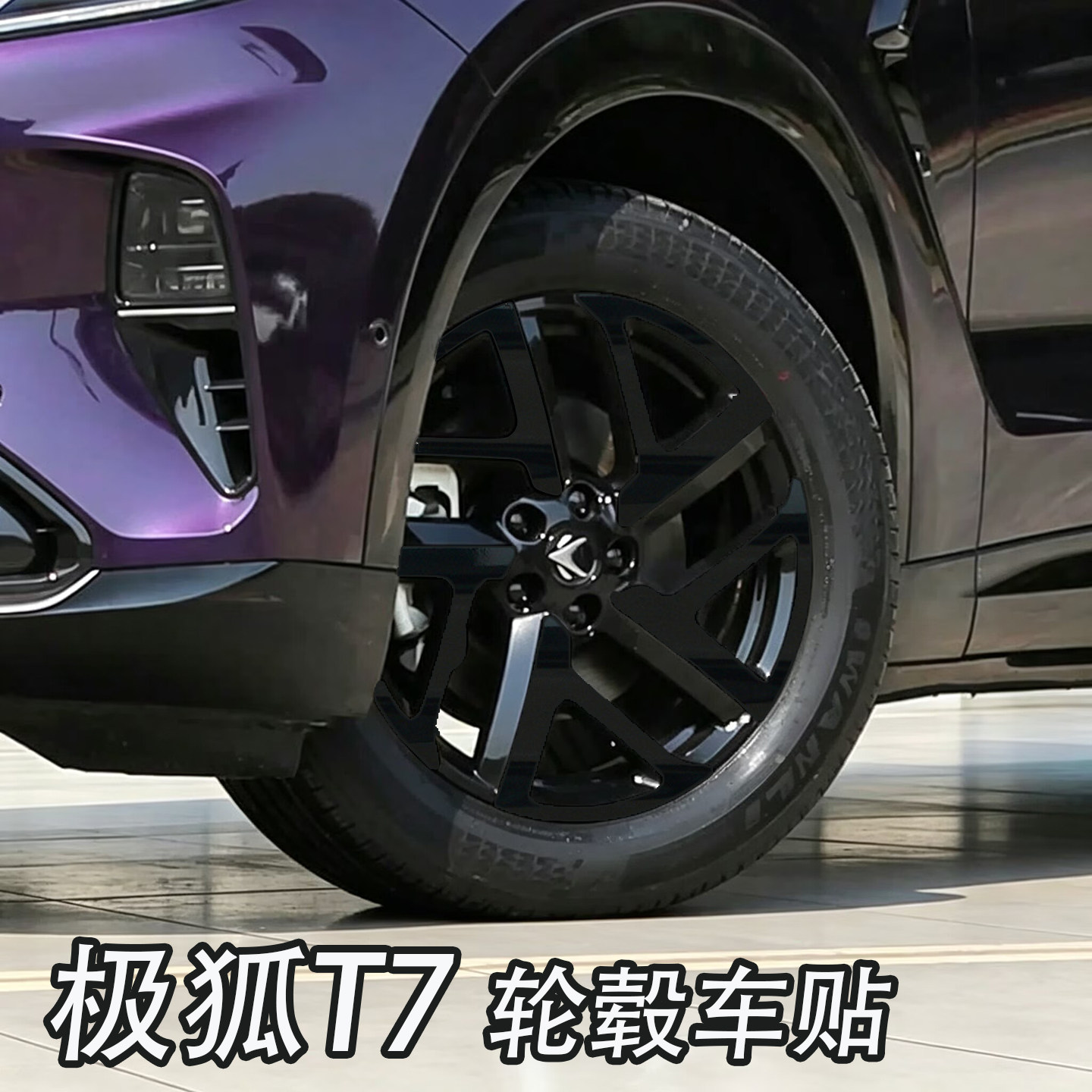适用于极狐T7轮毂贴纸