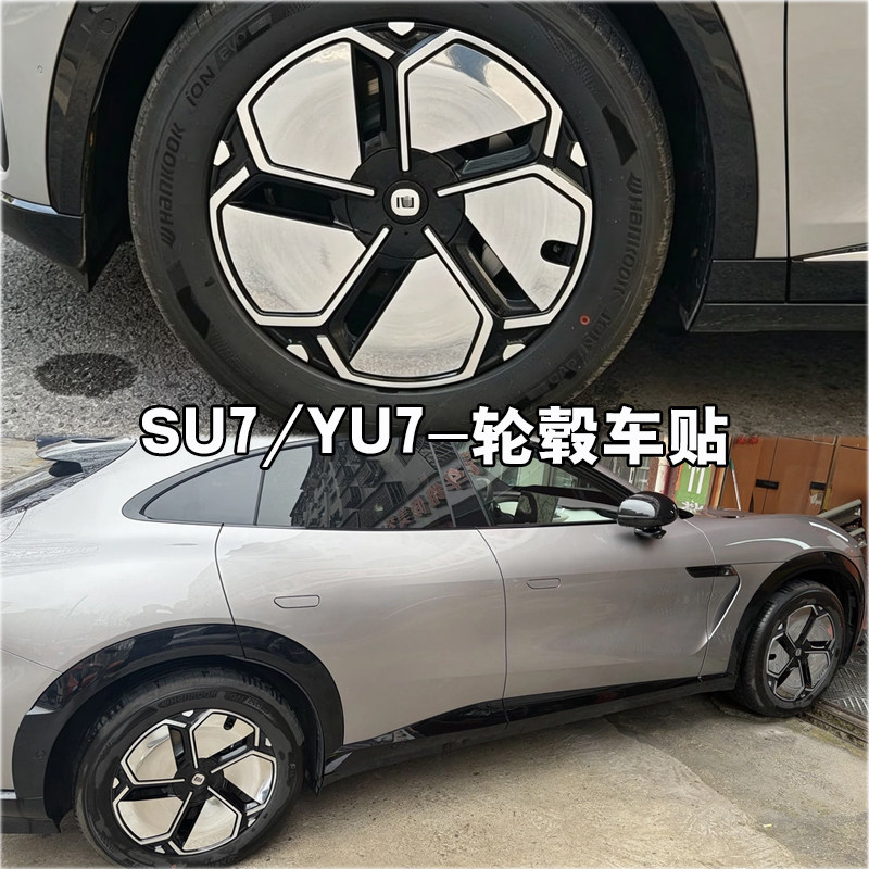 适用于SU7YU7轮毂装饰贴膜