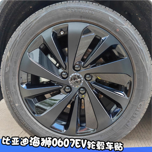 海狮0607EV轮毂车贴改装黑化