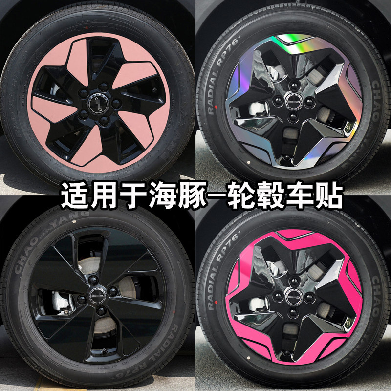 比亚迪海豚轮毂贴改装黑化贴膜