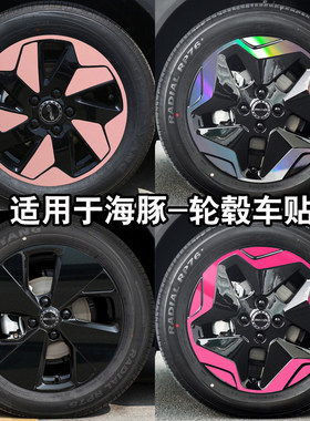 比亚迪海豚轮毂贴改装黑化贴膜