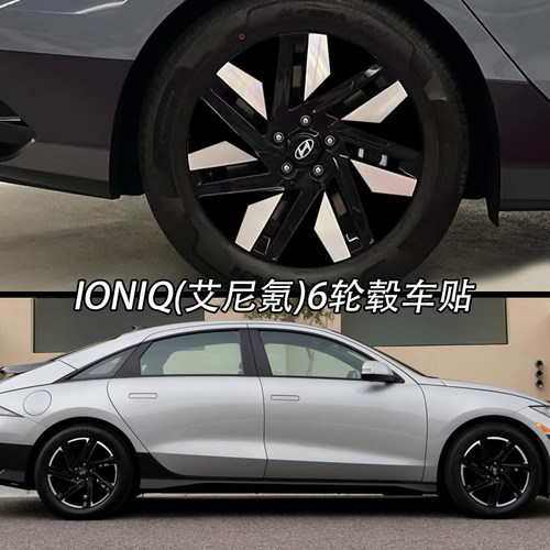 现代IONIQ(艾尼氪)6轮毂贴膜