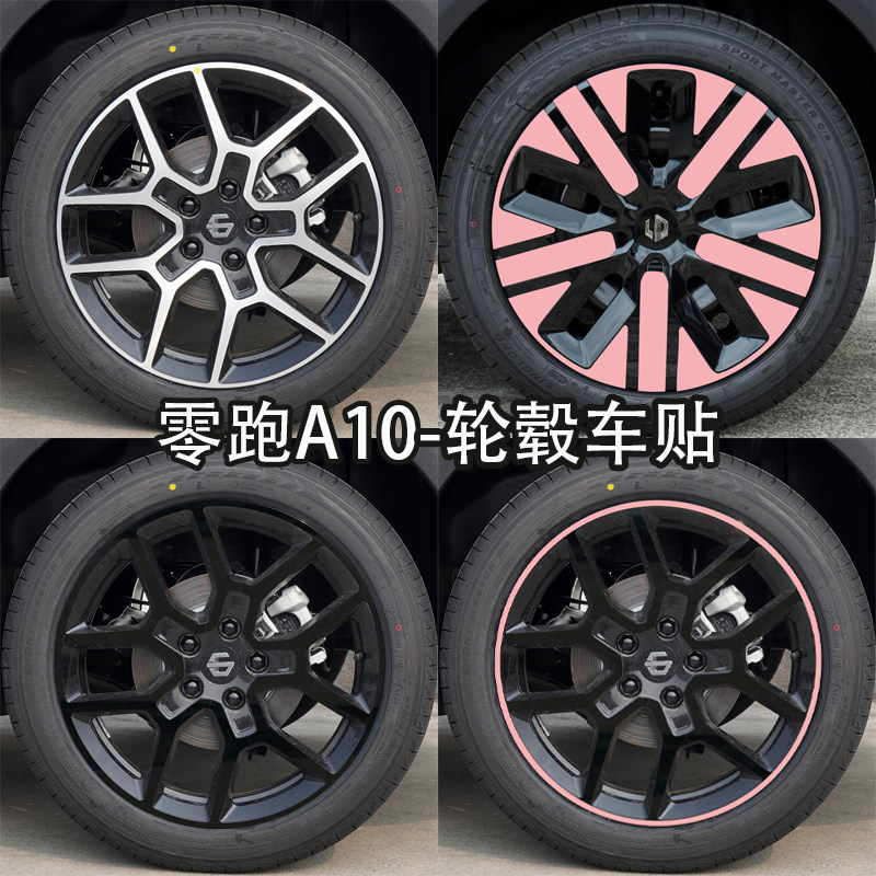 适用于零跑A10轮毂贴纸炫酷七彩装饰车轮防水黑化改装贴膜