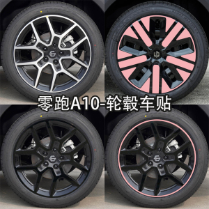 零跑A10轮毂改装黑化贴膜