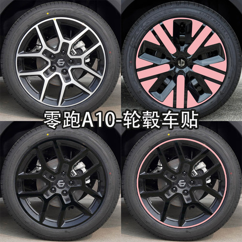 零跑A10轮毂改装黑化贴膜