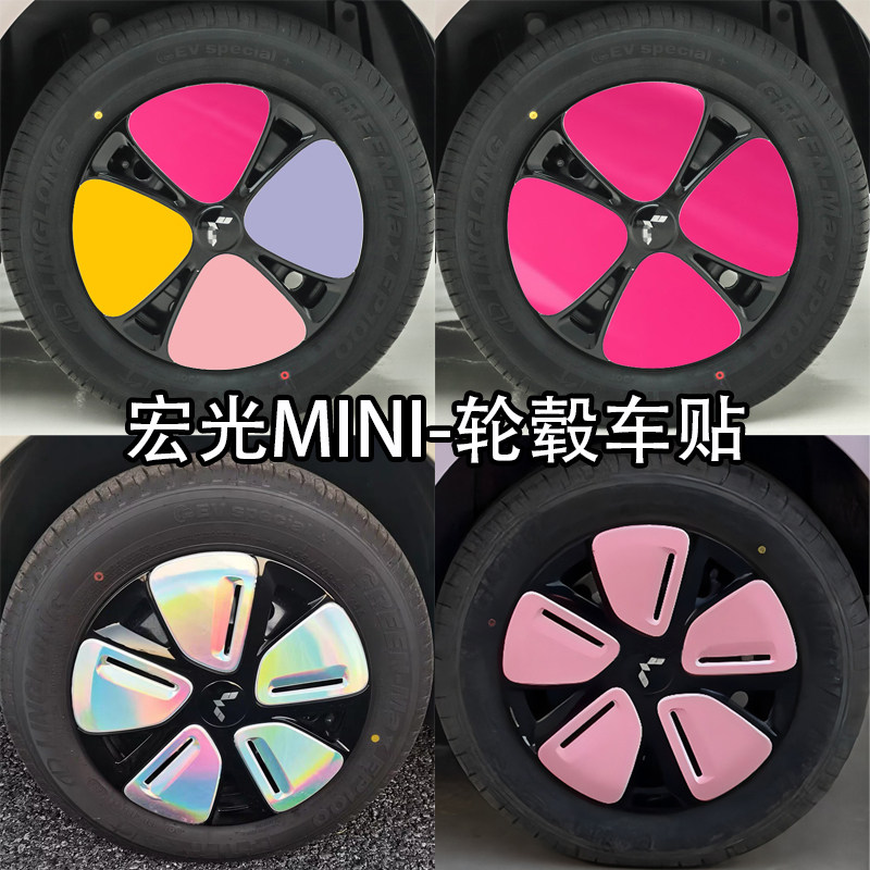 专用于五代宏光MINIEV轮毂贴纸四门马卡龙13寸车轮装饰改装贴膜