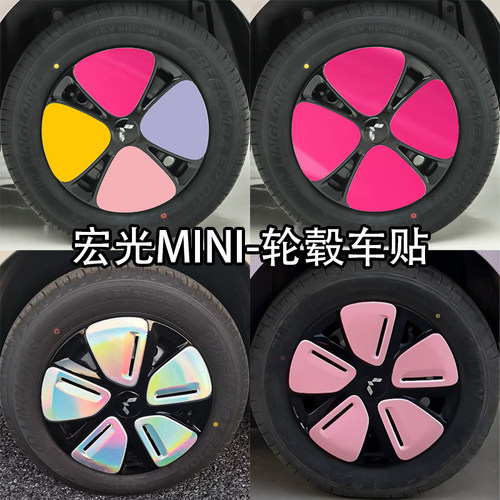 四门宏光MINIEV轮毂贴纸