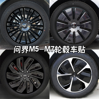 问界M5M7M9改装黑化轮毂贴