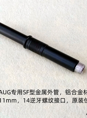 乐辉AUG专用金属外管 A3SF