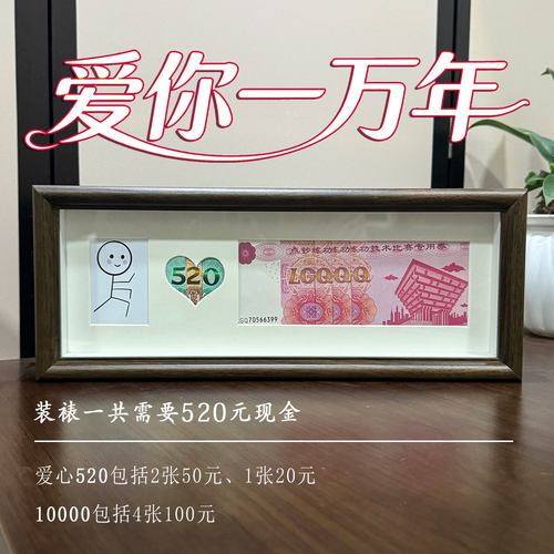 人民币相框520情人节礼物送男朋友女老婆公爱你一万年钱币一百亿