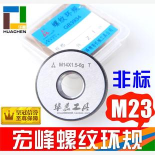 宏峰非标螺纹环规 通止规 1.5 6H精度 M23 正品