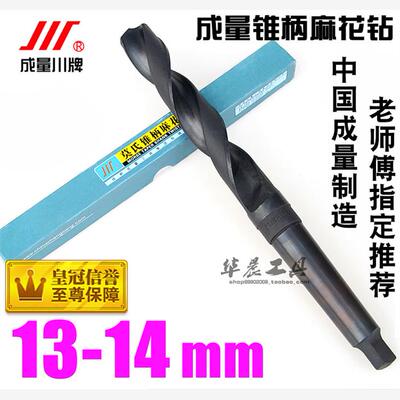 成量锥钻/锥柄麻花钻头13