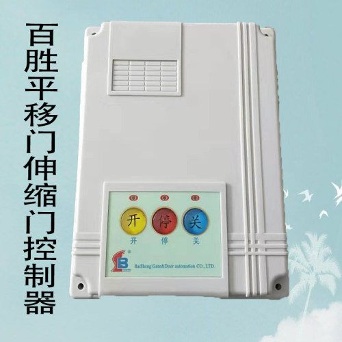 百胜单电机控制器常闭主板平移门