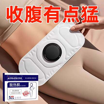 今年很火的 腹热膜 睡前用 懒人收腹 男女通用当天发货贴肚脐贴