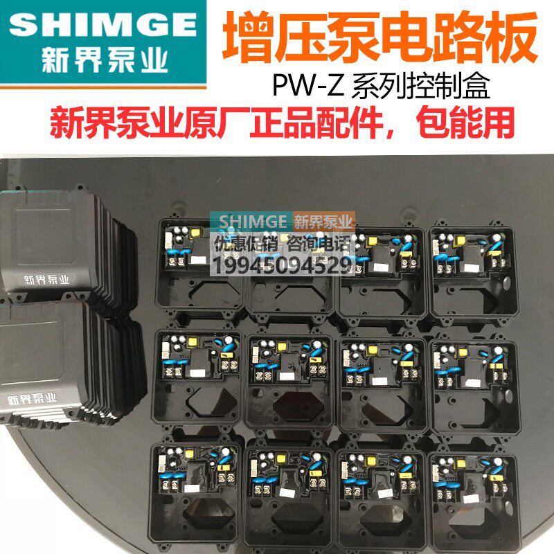 新界水泵PW-Z/1AWZB智能型微电脑芯片控制盒全自动增压泵配件全新