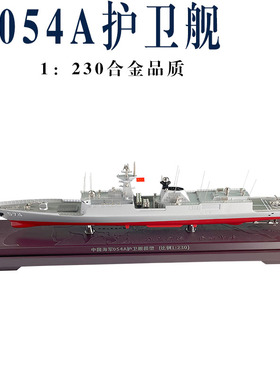 054A轻型护卫舰模型徐州舰扬州舰舟山舰金属仿真军舰合金摆件成品