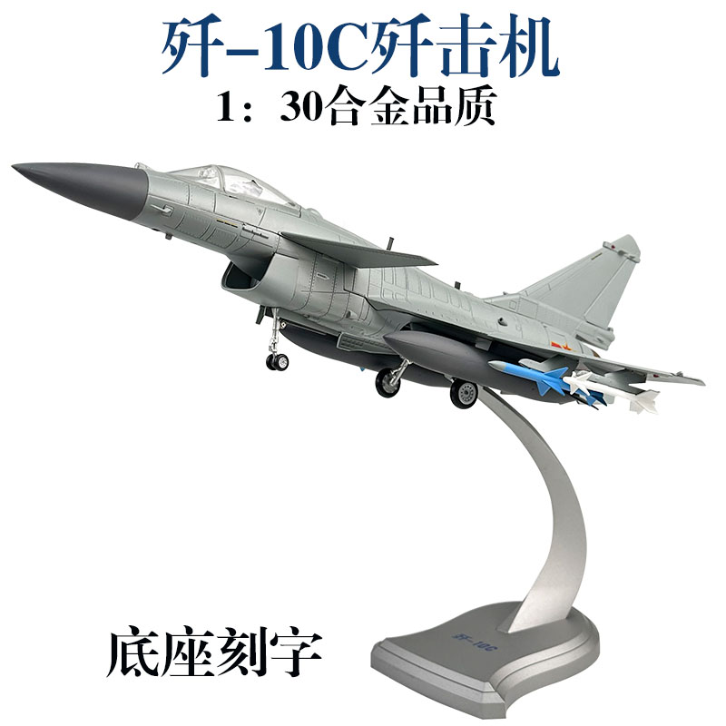 1：30歼10C歼击机战斗机模型合金J-10C飞机仿真金属摆件军事成品