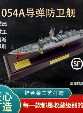 1:350国产054A导弹护卫舰模型徐州舰荆州舰芜湖舰合金军舰纪念品