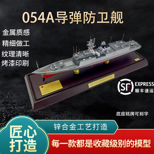 054A导弹防卫舰新联兴军舰模型