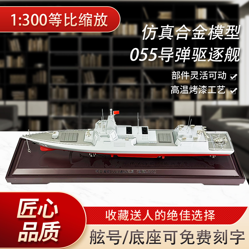 055導彈驅逐艦大比例合金模型