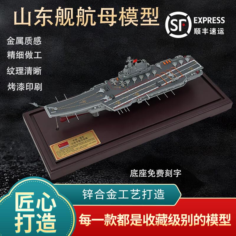 新联兴山东舰模型合金成品摆件