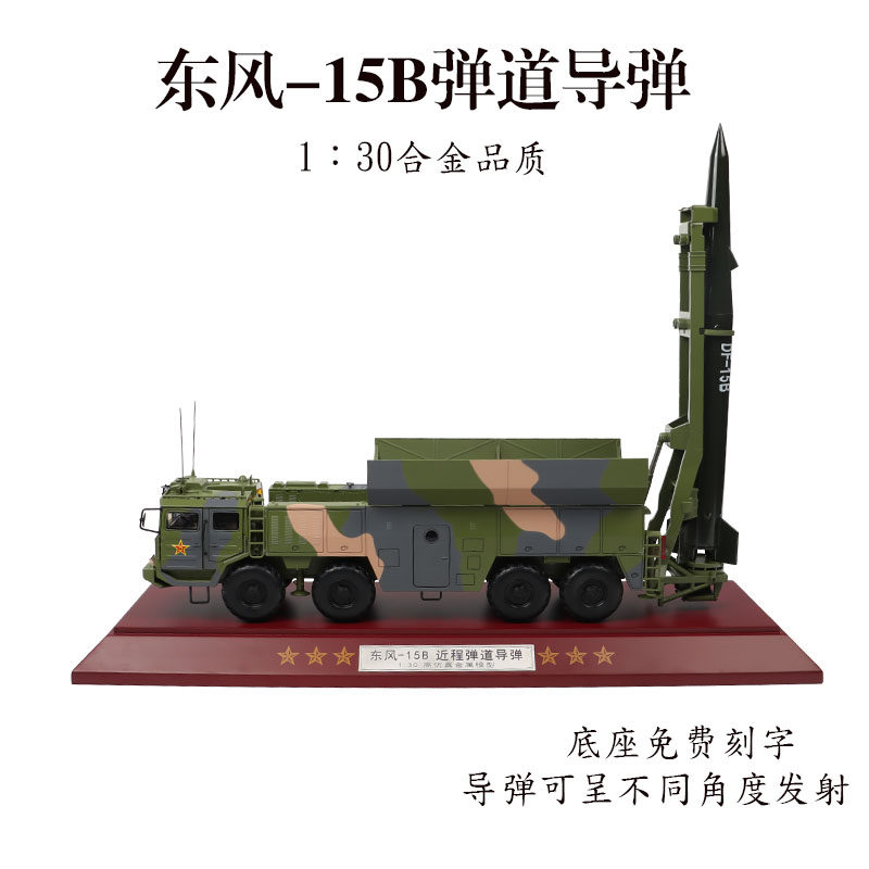 新联兴东风-15弹道导弹合金摆件