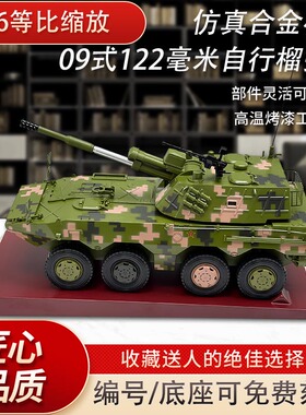 09式122毫米自行榴弹炮模型仿真合金轮式战车摆件军事退伍纪念品