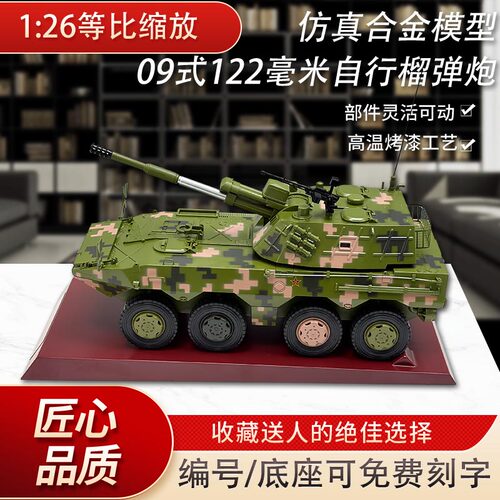 09式122毫米自行榴弹炮模型合金
