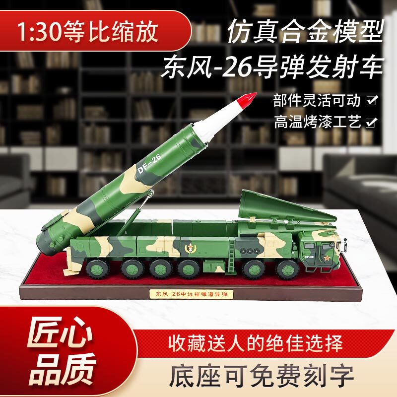 DF-26弹道导弹摆件退伍纪念品