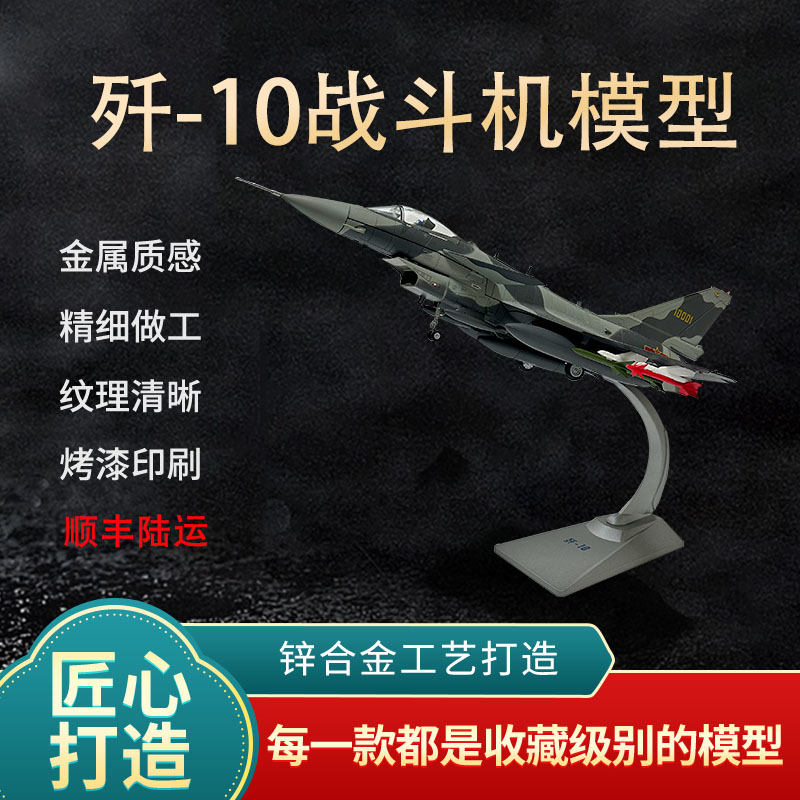 歼10战斗机模型合金航模成品