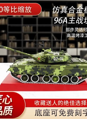 96A主战坦克模型合金仿真静态成品1：30老兵退伍纪念品摆件收藏