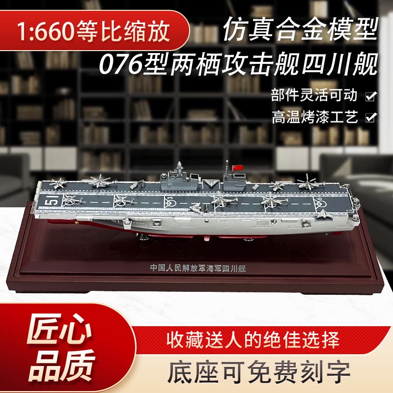 076型两栖攻击舰四川舰51号模型