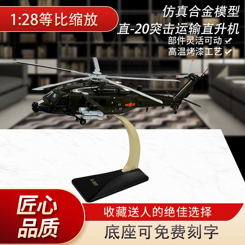 1：28直20突击运输直升机模型仿真空军飞机Z-20T直升机合金纪念品