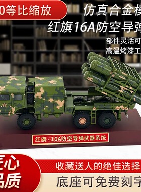 红旗16防空导弹发射车模型仿真合金HQ-16防空导弹摆件收藏纪念品