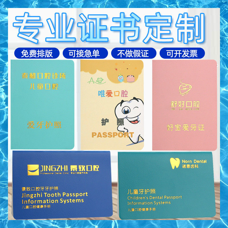 定做儿童口腔健康手册爱牙齿护照个性护照口腔会员证培训证书定制