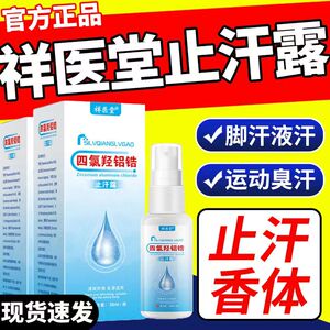 祥医堂四氯羟铝锆止汗露男女士腋下专用喷雾除臭去异味官方正品