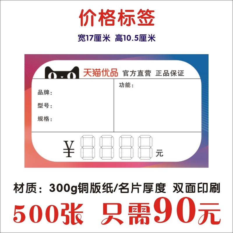 天猫优品物料村小二农村淘宝价签家电标签价格签17 10.5cm500张