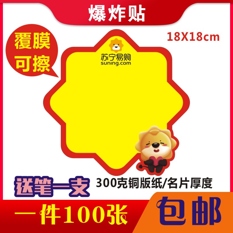 苏宁易购爆炸贴创意标签标价促销牌空白广告纸活动牌特价手写标签