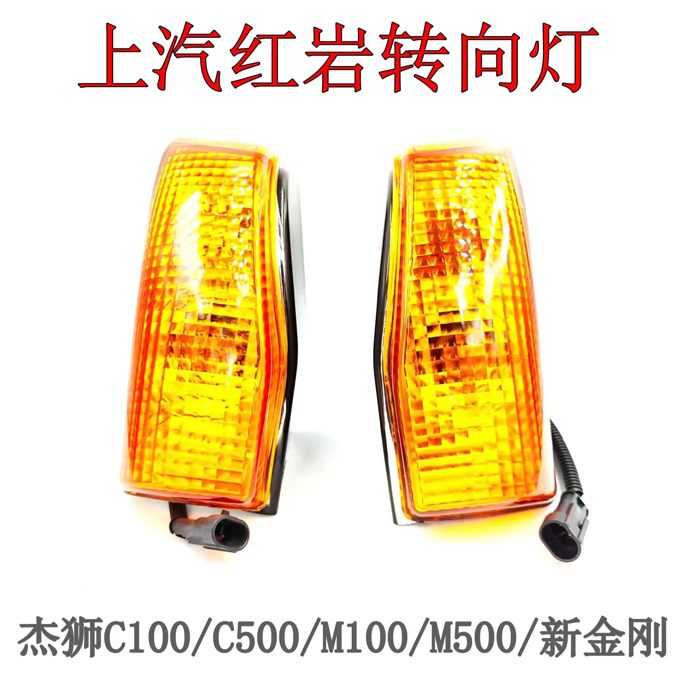 红岩杰狮新金刚杰卡驾驶室转向灯