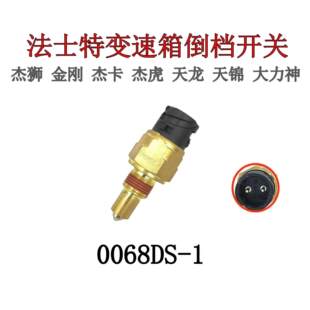 红岩杰狮0068DS-1倒车灯开关东风天龙法士特变速箱0045-1空档开关