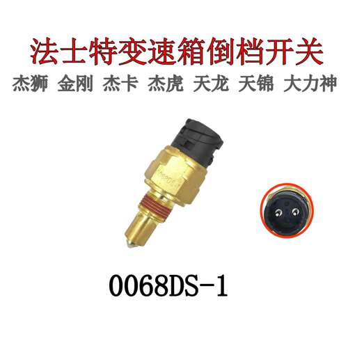 天龙杰狮法士特变速箱倒车灯开关
