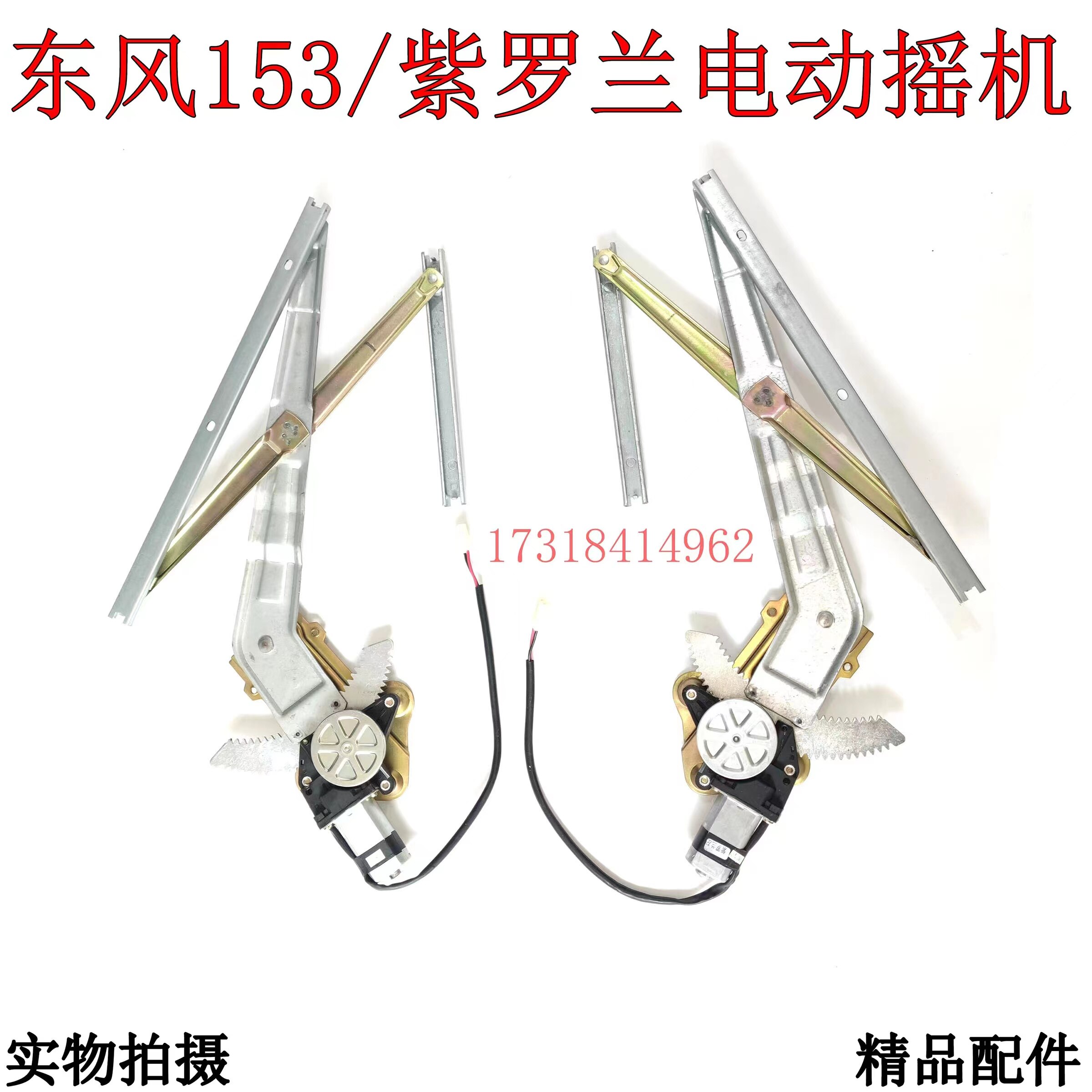 东风153/紫罗兰车门玻璃电动摇机