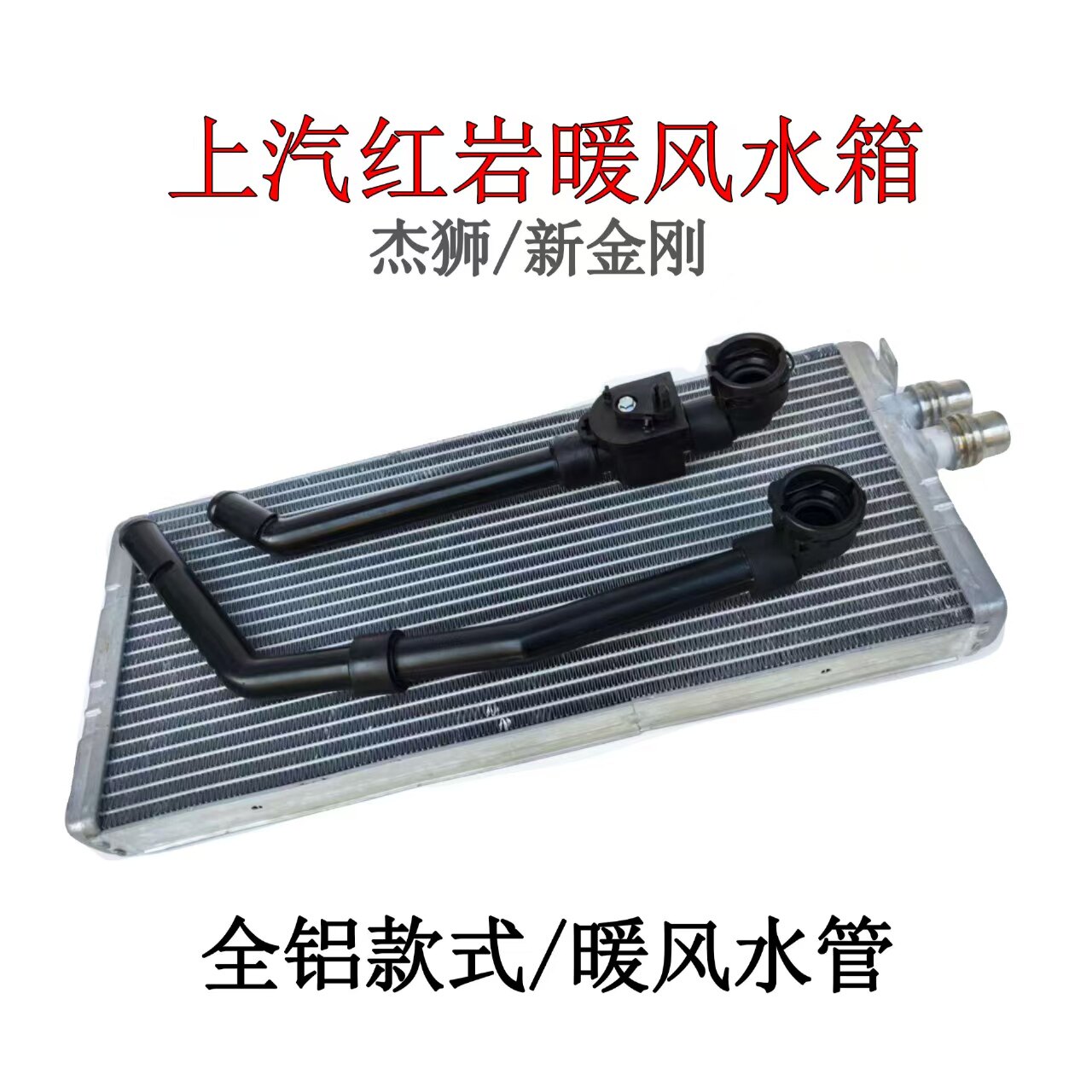 红岩杰狮/新金刚暖风水箱(全铝)