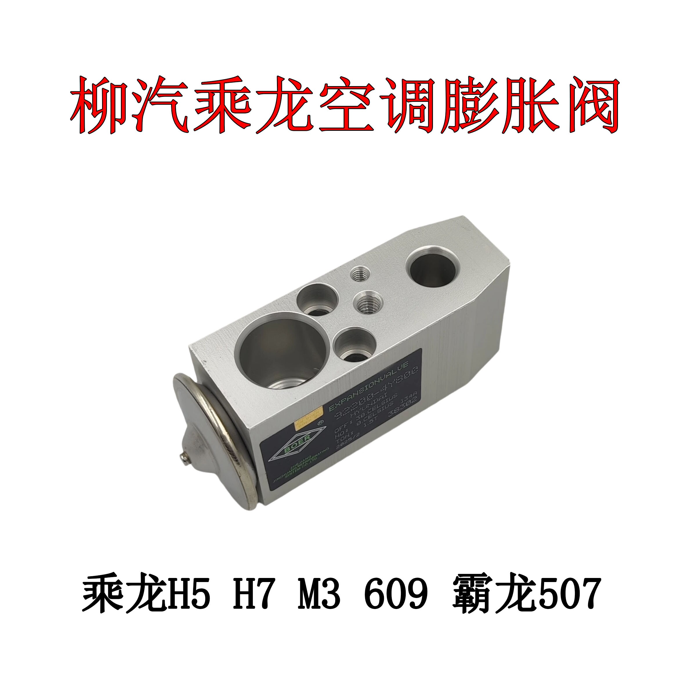 柳汽乘龙H5H7T5T7M3M5609霸龙507汽车空调蒸发器冷气膨胀阀节流阀
