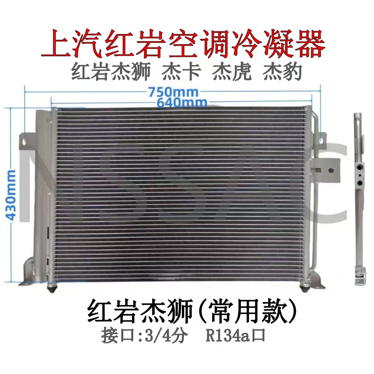 上汽红岩杰狮/新金刚空调冷凝器